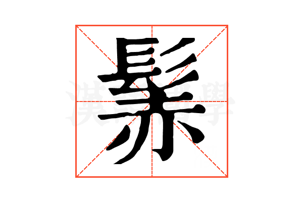 𩭑