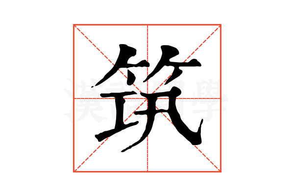 筑