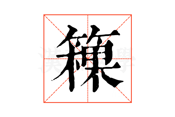 䉓
