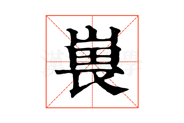 嵔