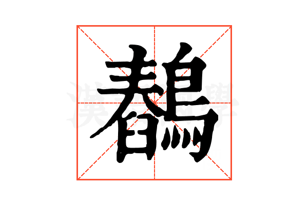 𪅖
