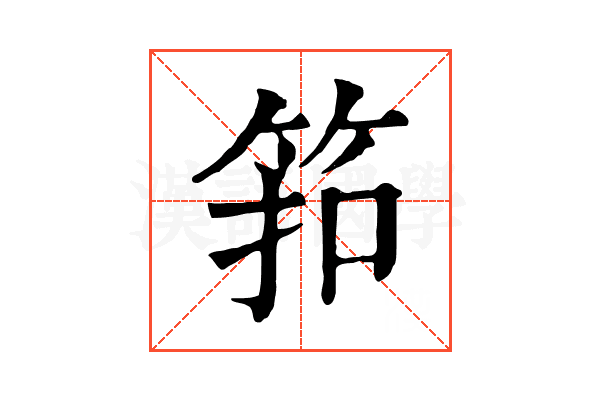 筘