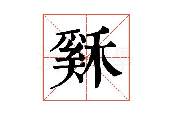 𥡙