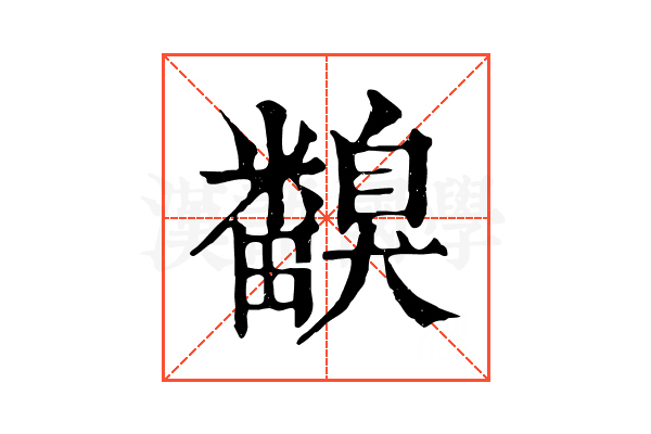 𥽙