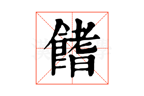 𩝙