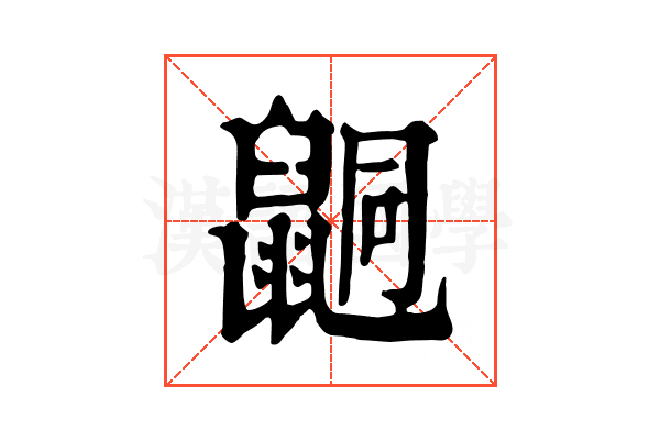 𪕙