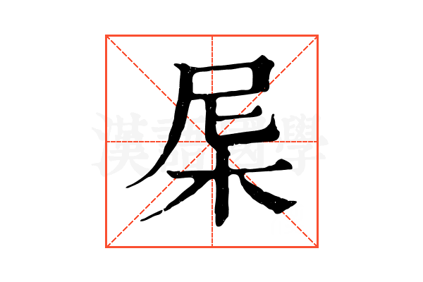 𣐉