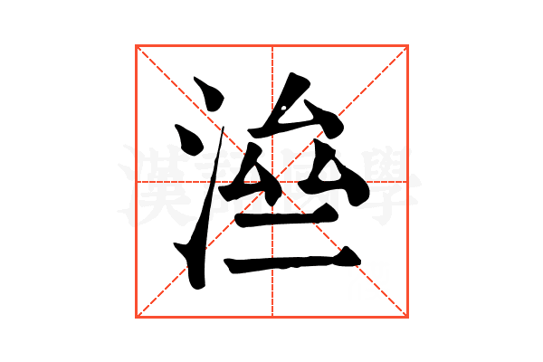 㴉