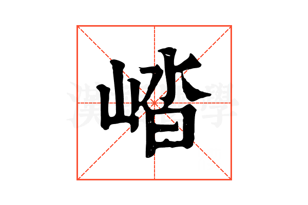崉