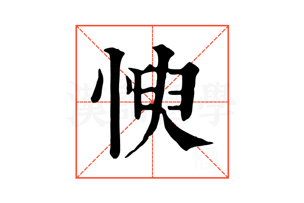 㥚