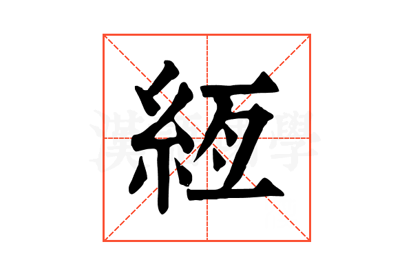 絚