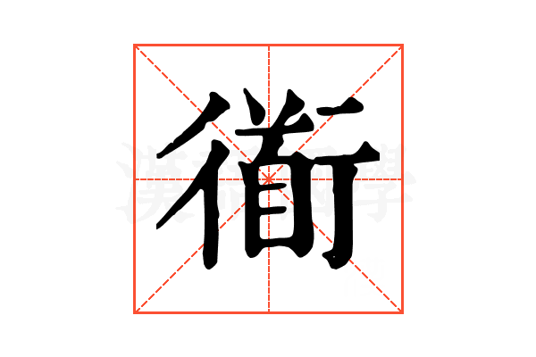 衜