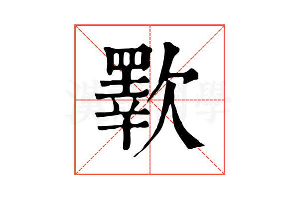 歝