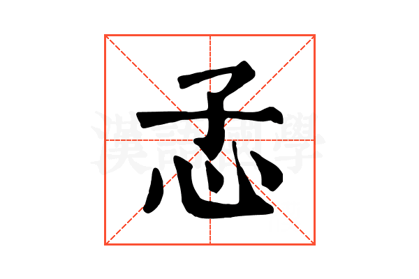 孞