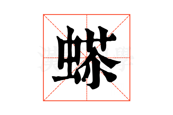 𧍠