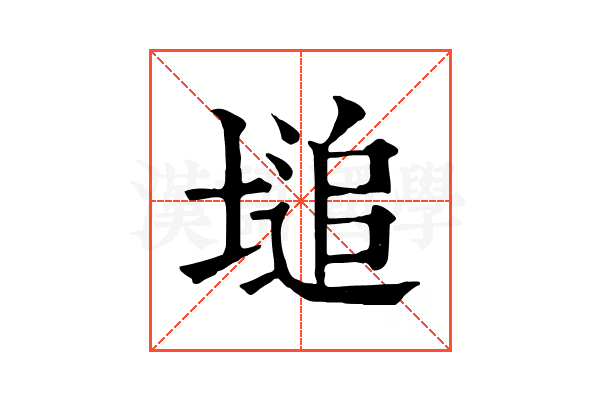 塠