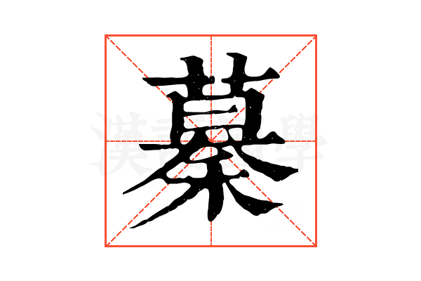 𥡡