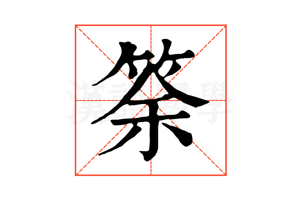 筡
