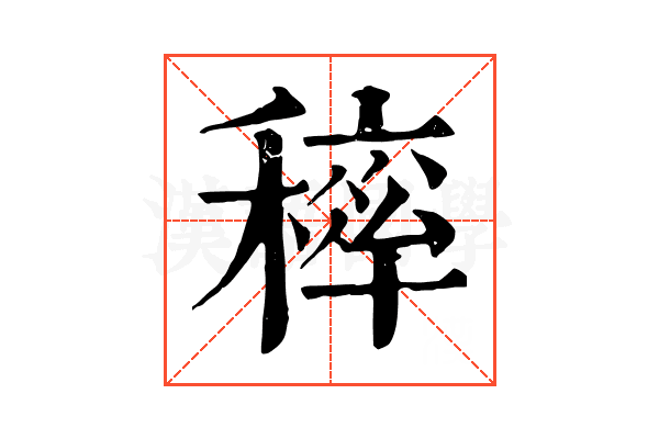 𥡢