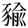 𧱬