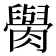 𦡭