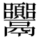 𩱴