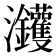 𰝵