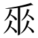 𠂹