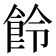 𩚹