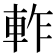 𨋘