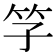 𥫞