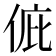𠉆