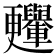 𣍛