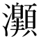 𤅡