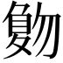 𠤀