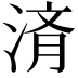 𬈀