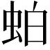 𬠀