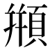 頩