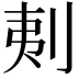 𠜁