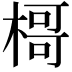 𣘁