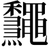 𪔁