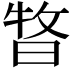 𣈊