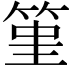 𥭤