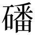 磻