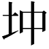 𡉥