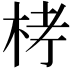 𣑥