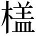 𣙥