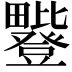 𪽥