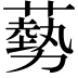 𫉥