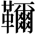 𩍦